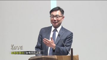 조원태 목사 아버지에게 영예는 무엇입니까?