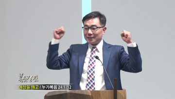 조원태 목사 예상을 깨고