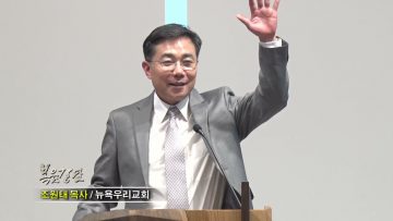 조원태 목사 살든지 죽든지