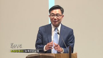 조원태 목사 내가 비우니 주가 채운다