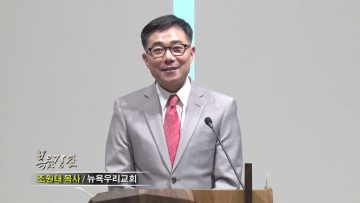 조원태 목사 돌들도 하는 찬양인데