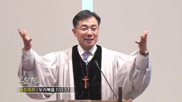 조원태 목사 울지마라