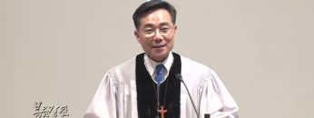 조원태 목사 마음이 뜨거워 지고, 눈이 밝아지는