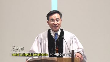 조원태 목사 마음이 뜨거워 지고, 눈이 밝아지는