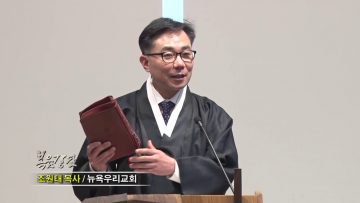 조원태 목사 하나님의 열심