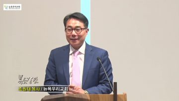 조원태 목사 다시 기도하니