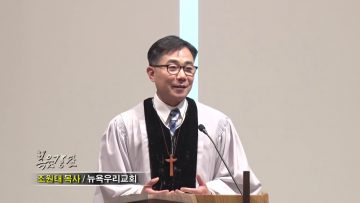조원태 목사 엔학고레