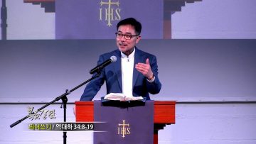 조원태 목사 띄어 쓰기