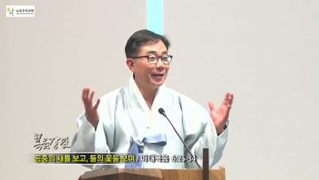 조원태 목사 공중의 새를 보고, 들의 꽃을 보며