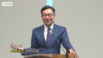 조원태 목사 너희는 그리스도의 편지라