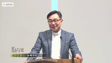 조원태 목사 예수님이 쓴 첫 편지