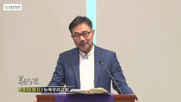 조원태 목사 벽을 밀치면 문이 되고, 벽을 눕히면 다리가 된다