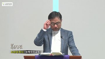 조원태 목사 비대면을 대면처럼