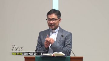 조원태 목사_벽을 넘어