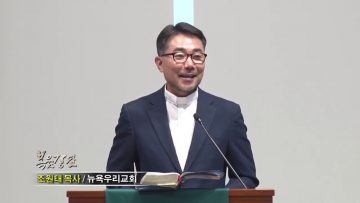 조원태 목사 – 내가 하나님을 대신하리이까