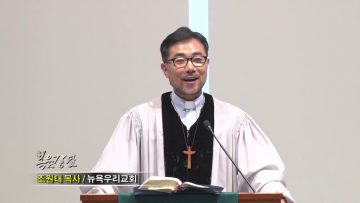 조원태 목사 – 정말, 예수를 바라볼 수 있겠습니까?