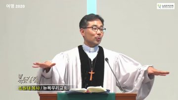 조원태 목사 조반을 먹으라