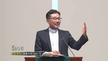 조원태 목사 은퇴계획