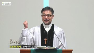 조원태 목사 보물찾기