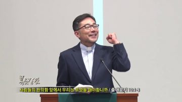 조원태 목사 – 사람들의 완악함 앞에서 우리는 무엇을 해야합니까