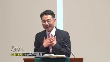 조원태 목사 – 그루터기가 현장입니다