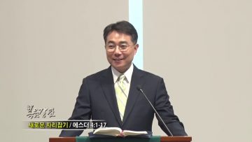 조원태 목사 – 새로운 자리잡기