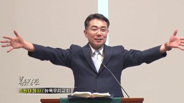 조원태 목사 – 교회 가는 길