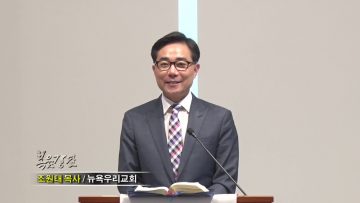 조원태 목사 다시 사명
