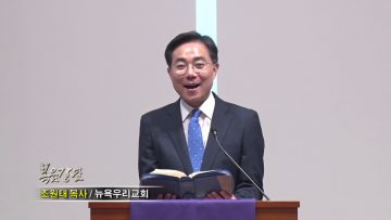 조원태 목사 다시 교회