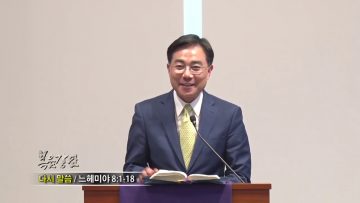조원태 목사-다시 말씀