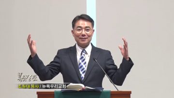 조원태 목사 – 너희는 그의 말을 들으라