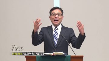 조원태 목사 다시 하나