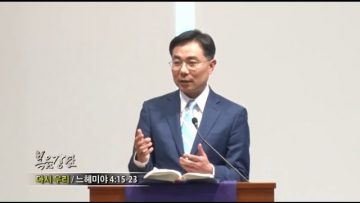 조원태 목사-다시 우리