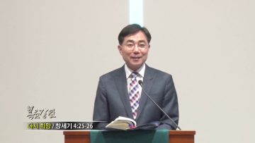 조원태 목사-다시 희망