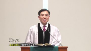 조원태 목사-다시 애통