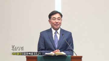 조원태 목사–다시 출산