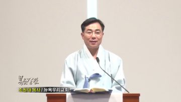 조원태 목사-다시 믿음