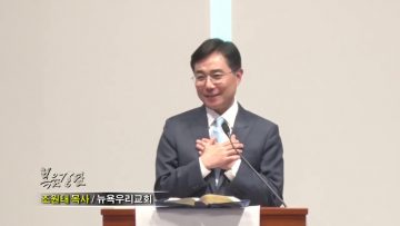조원태 목사-다시 충성