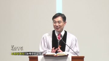 조원태 목사-다시 사람
