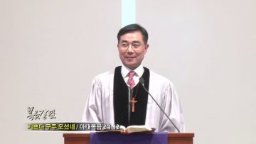 조원태 목사-기쁘다 구주 오셨네