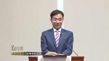 조원태 목사-영원한 기념