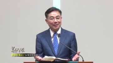조원태 목사-세 가지 문패