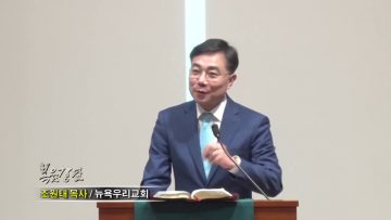 조원태 목사-감사로 꿀꺽