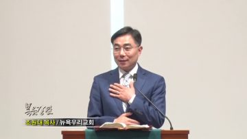 조원태 목사-생명의 원천이 주께 있사오니