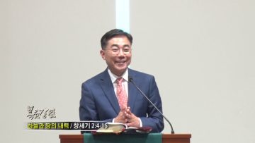 조원태 목사-하늘과 땅의 내력