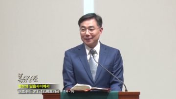조원태 목사-정보와 믿음 사이에서