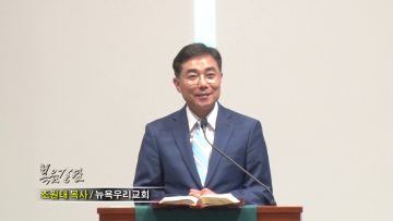조원태 목사-주님의 마음을 시원케