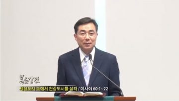 조원태 목사-세상 도시 속에서 천상도시를 살라