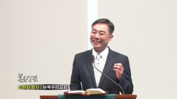 조원태 목사-모양도 능력도 경건입니다