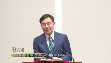 조원태 목사-복음이 마음을 변화시킵니다